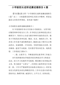 小学副校长述职述廉述德报告4篇