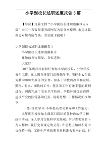 小学副校长述职述廉报告5篇