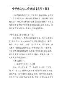 中学班主任工作计划【实用8篇】