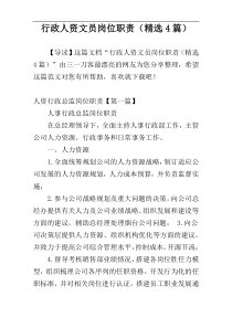 行政人资文员岗位职责（精选4篇）