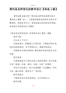 黄河是怎样变化的教学设计【热选4篇】
