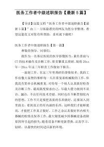 医务工作者中级述职报告【最新5篇】