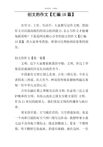 创文的作文【汇编10篇】