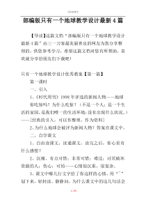 部编版只有一个地球教学设计最新4篇