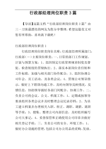 行政部经理岗位职责3篇