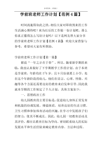 学前班老师工作计划【范例4篇】