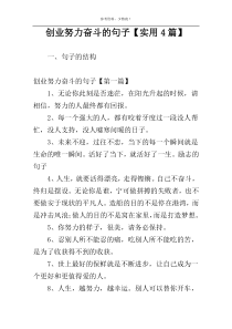 创业努力奋斗的句子【实用4篇】