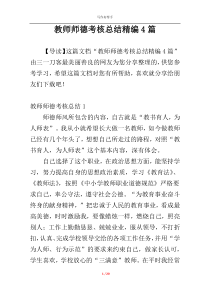 教师师德考核总结精编4篇