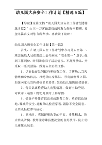 幼儿园大班安全工作计划【精选5篇】