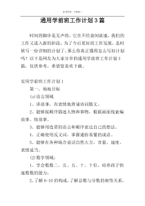 通用学前班工作计划3篇