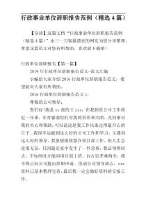 行政事业单位辞职报告范例（精选4篇）