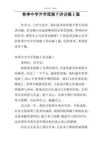 春季中学开学国旗下讲话稿2篇