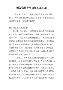 预备党员半年思想汇报5篇