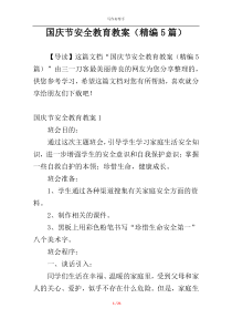 国庆节安全教育教案（精编5篇）