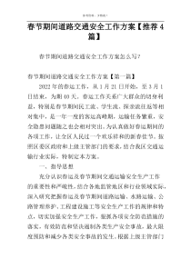 春节期间道路交通安全工作方案【推荐4篇】