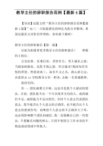 教导主任的辞职报告范例【最新4篇】