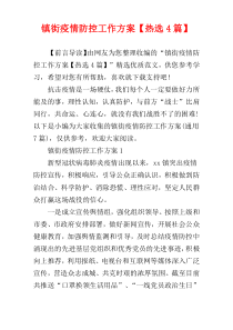 镇街疫情防控工作方案【热选4篇】