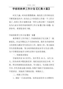 学前班秋季工作计划【汇集8篇】