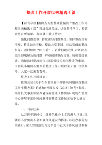 整改工作开展以来精选4篇