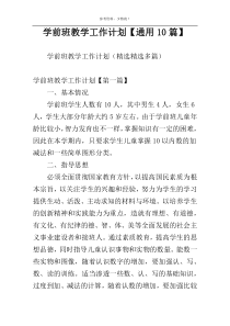 学前班教学工作计划【通用10篇】