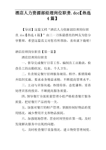 酒店人力资源部经理岗位职责.doc【热选4篇】
