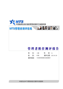 MTS管理人员测评报告
