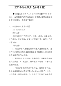 工厂各岗位职责【参考8篇】