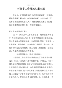 村抗旱工作情况汇报5篇