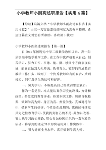 小学教师小副高述职报告【实用4篇】