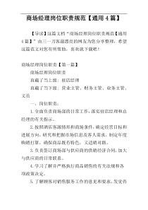 商场经理岗位职责规范【通用4篇】