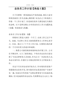 业务员工作计划【热选5篇】