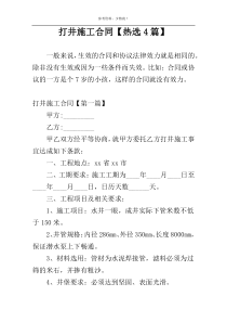 打井施工合同【热选4篇】