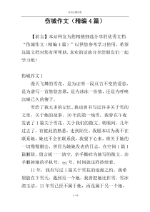 伤城作文（精编4篇）