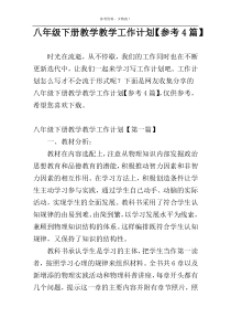 八年级下册教学教学工作计划【参考4篇】
