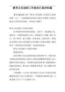 教导主任述职工作报告汇报材料篇