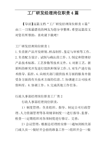 工厂研发经理岗位职责4篇