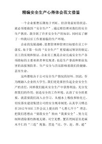 精编安全生产心得体会范文借鉴