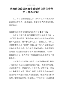 党的群众路线教育实践活动心得体会范文（精选8篇）