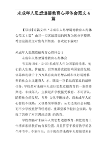 未成年人思想道德教育心得体会范文4篇