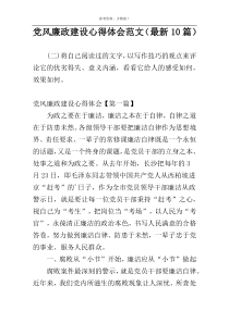 党风廉政建设心得体会范文（最新10篇）