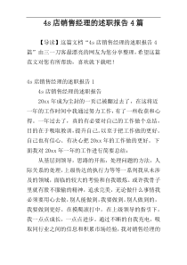 4s店销售经理的述职报告4篇