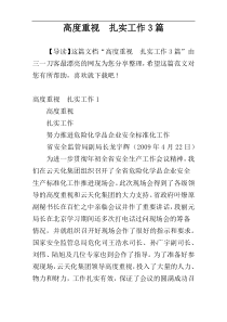 高度重视  扎实工作3篇