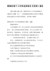 销售经理个人年终述职报告【范例4篇】