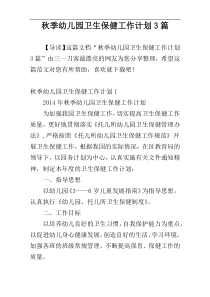 秋季幼儿园卫生保健工作计划3篇