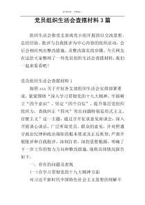 党员组织生活会查摆材料3篇