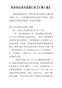 财务岗位党员思想汇报【汇集4篇】