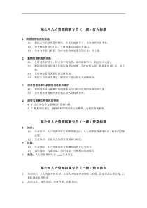 人力资源薪酬专员岗位说明书