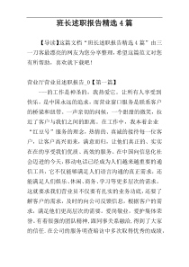 班长述职报告精选4篇