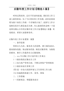 后勤年度工作计划【精选5篇】