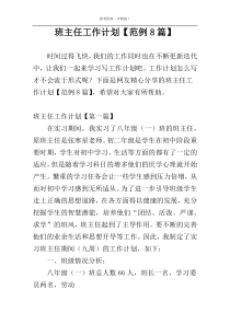 班主任工作计划【范例8篇】